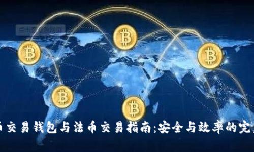 虚拟币交易钱包与法币交易指南：安全与效率的完美结合
