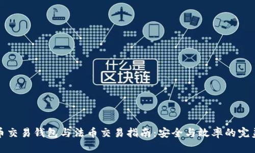 虚拟币交易钱包与法币交易指南：安全与效率的完美结合