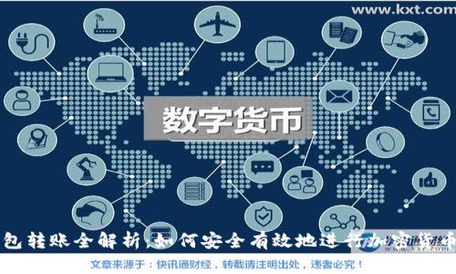 冷钱包转账全解析：如何安全有效地进行加密货币交易