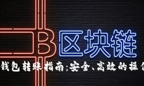 USDT钱包转账指南：安全、高效的操作流程