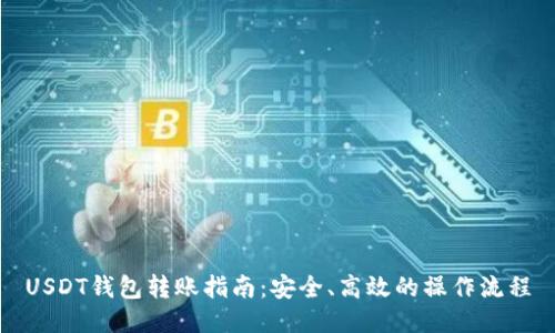 USDT钱包转账指南：安全、高效的操作流程