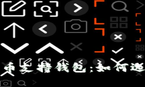 全方位了解数字货币支持钱包：如何选择和使用最佳选项