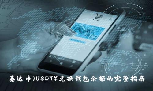 泰达币（USDT）兑换钱包余额的完整指南