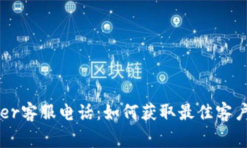 Ledger客服电话：如何获取最佳客户支持