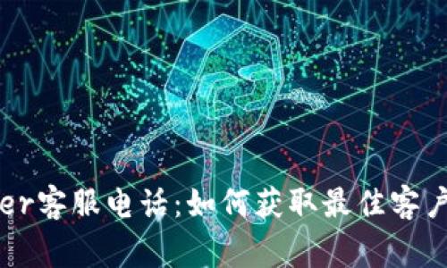 Ledger客服电话：如何获取最佳客户支持