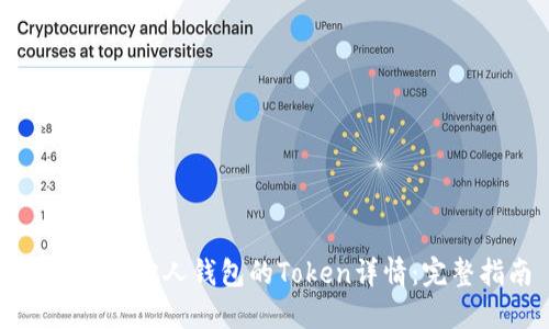 如何查看他人钱包的Token详情：完整指南