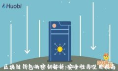 区块链钱包的密钥解析：