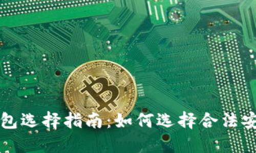 以太坊钱包选择指南：如何选择合法安全的钱包