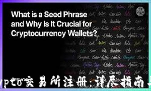 
如何在Crypto交易所注册：详尽指南与注意事项
