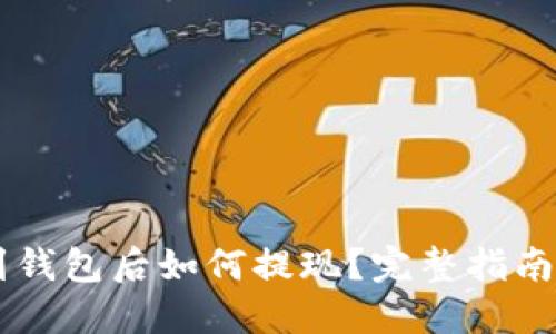 : USDT放到钱包后如何提现？完整指南与实用技巧