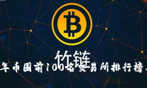 2023年币圈前100名交易所排行榜与分析