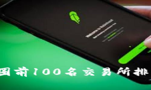 2023年币圈前100名交易所排行榜与分析