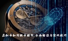虚拟币如何提币赚钱：全