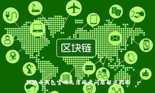 狗狗币钱包官网无法同步问题解决指南
