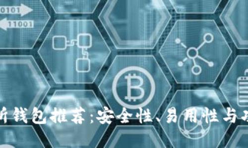 最佳以太坊交易所钱包推荐：安全性、易用性与功能性的全面比较