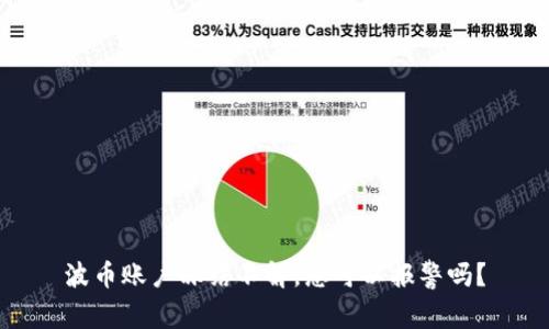 波币账户冻结不解，您可以报警吗？