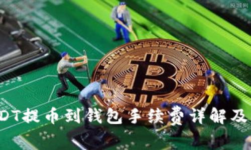  火币USDT提币到钱包手续费详解及计算方法