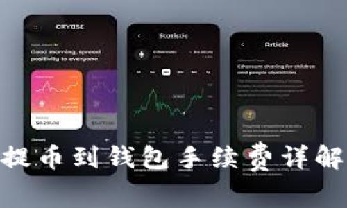  火币USDT提币到钱包手续费详解及计算方法