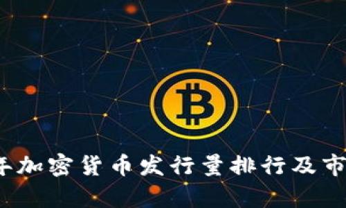 2023年加密货币发行量排行及市场分析