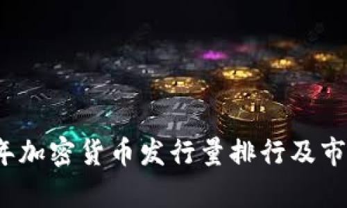 2023年加密货币发行量排行及市场分析