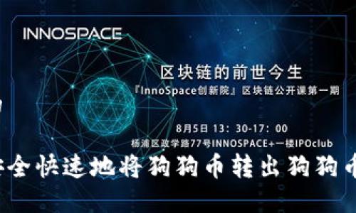 思考的

如何安全快速地将狗狗币转出狗狗币钱包？