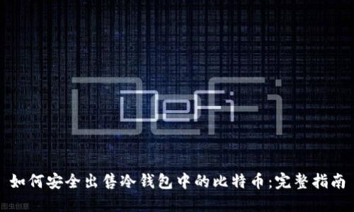如何安全出售冷钱包中的比特币：完整指南