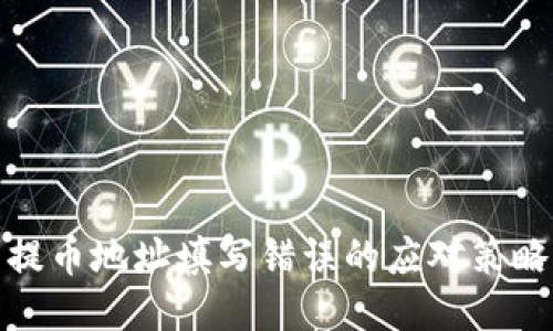 比特币钱包提币地址填写错误的应对策略及预防措施