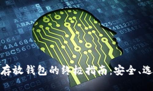 数字资产存放钱包的终极指南：安全、选择与管理