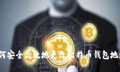 如何安全高效地更改比特币钱包地址？