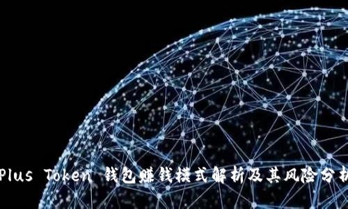 Plus Token 钱包赚钱模式解析及其风险分析