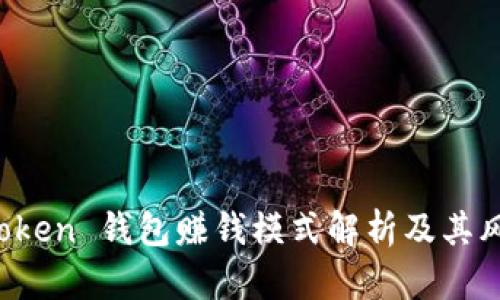 Plus Token 钱包赚钱模式解析及其风险分析