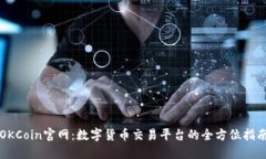 OKCoin官网：数字货币交易