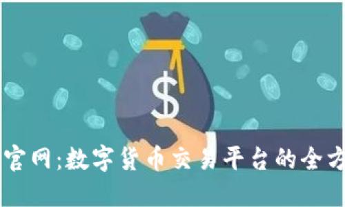 OKCoin官网：数字货币交易平台的全方位指南