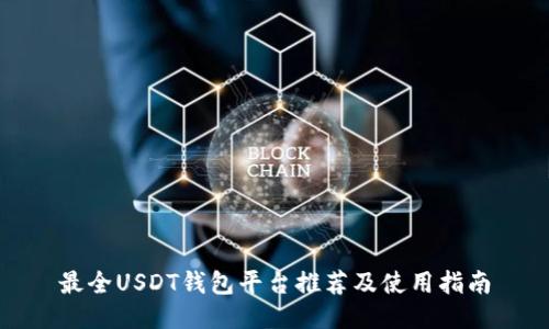 最全USDT钱包平台推荐及使用指南