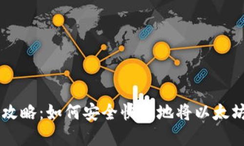 以太坊钱包提现攻略：如何安全快速地将以太坊资产提取到法币