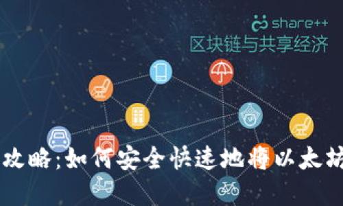 以太坊钱包提现攻略：如何安全快速地将以太坊资产提取到法币