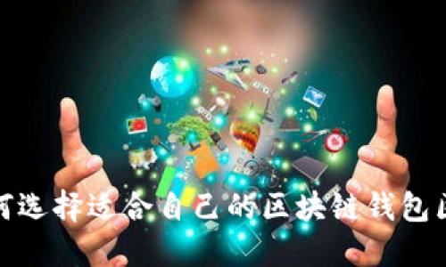 如何选择适合自己的区块链钱包区域