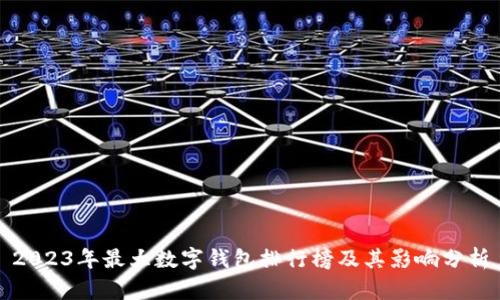 2023年最大数字钱包排行榜及其影响分析