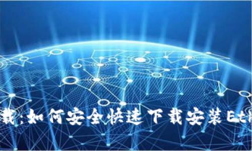以太坊安卓版下载：如何安全快速下载安装Ethereum钱包应用