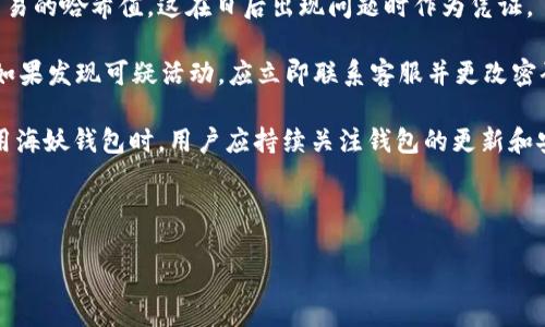 baioti海妖钱包转移USDT的详细指南/baioti
海妖钱包, USDT转移, 钱包安全, 加密货币/guanjianci

### 内容主体大纲

1. **海妖钱包简介**
   - 什么是海妖钱包？
   - 海妖钱包的主要功能
   - 为什么选择海妖钱包？

2. **USDT概述**
   - 什么是USDT？
   - USDT的作用和用途
   - USDT的稳定性与风险

3. **海妖钱包中USDT的存储与安全性**
   - 海妖钱包如何存储USDT
   - 海妖钱包的安全性措施
   - 转移前的安全检查

4. **如何在海妖钱包中转移USDT**
   - 第一步：打开海妖钱包
   - 第二步：选择USDT
   - 第三步：输入转移地址
   - 第四步：确认转移金额
   - 第五步：审查和完成交易

5. **转移USDT过程中的常见问题**
   - 转移失败的原因
   - 交易时间和费用
   - 如何查询转移状态
   - 处理错误地址的应对措施

6. **转移USDT后的注意事项**
   - 确认转移是否成功
   - 记录交易详情
   - 未来的安全提示

### 问题与详细介绍

#### 1. 海妖钱包是什么？
海妖钱包是一款功能强大的数字资产管理工具，支持多种加密货币的存储与交易。其设计旨在为用户提供安全、便捷的数字资产管理体验。海妖钱包不仅支持主流币种的管理，还具有丰富的功能，比如资产交换、行情查询和多条链的支持，适合各类用户从入门者到专业交易者。

海妖钱包的界面简洁直观，使得用户可以轻松上手。通过海妖钱包，用户能够轻松管理自己的数字资产，包括但不限于比特币、以太坊和USDT。钱包内的安全机制包括私钥加密、备份和恢复功能等，确保用户资产的安全。海妖钱包还定期推出更新，以提升用户体验和安全性。

选择海妖钱包的理由有很多，首先是其用户友好的界面，适合普通用户使用；其次，海妖钱包具备强大的安全性，采用先进的加密算法来保护用户资产，减少被黑客攻击的风险。此外，海妖钱包的多种功能使其成为一站式的数字资产管理平台，为用户提供全面、便捷的服务。

#### 2. 什么是USDT？
USDT（Tether）是一种稳定币，其价值与美元挂钩，等价于1 USDT = 1 USD。USDT的出现是为了缓解加密货币市场的不稳定性，使得用户在进行交易时不必直接持有法定货币。USDT在区块链上流通，用户可以方便地进行转账和交易，且可用于多种平台的交易对。

USDT的主要作用包括为交易所提供流动性，方便用户在市场波动时进行“避险”操作。由于USDT与美元的稳定性挂钩，它是许多用户和交易员进行交易的首选数字货币。此外，USDT还被广泛应用于借贷、流动性挖掘等DeFi项目中。

然而，尽管USDT被认为相对安全，但依然存在一些风险，包括金融监管风险、信用风险等。因此，在选择使用USDT之前，用户应充分了解其工作原理和风险。

#### 3. 海妖钱包如何存储USDT？
海妖钱包通过加密技术来保证USDT等数字资产的存储安全。用户的私钥由系统生成并加密存储在本地设备中，除了用户本人，没有其他人可以访问。这种方法防止了黑客攻击的风险，即使服务器遭到攻击，用户的资产仍然是安全的。

在海妖钱包中，用户可以方便地管理USDT的余额，并随时进行转账和收款。钱包内部还提供了资产转换功能，用户可以在不同类型的数字货币之间进行交换。作为多链支持的钱包，海妖钱包能够处理不同区块链上USDT的存取，简化了用户的操作流程。

此外，为了确保资产的安全性，用户应该定期备份他们的钱包，确保在设备损坏或者丢失时，能够快速恢复数字资产。此外，海妖钱包还建议用户开启两步验证功能，以增加账户安全性。

#### 4. 如何在海妖钱包中转移USDT？
在海妖钱包中转移USDT的过程是简单明了的。首先，用户需要打开海妖钱包并登录自己的账户。在主界面上，用户可以找到USDT的选项，并点击进入详细页面。

接下来，用户需要选择“转移”功能，输入接收者的地址。确保复制和粘贴正确的地址非常重要，因为错误的地址可能导致资产的永久损失。完成地址输入后，用户需要填写转移的金额，建议在转移前再次确认金额的准确性。

用户在确认所有信息无误后，可以点击“确认转移”按钮。这时，系统会提示用户在执行交易之前审核交易信息。用户需仔细检查确认后，点击“完成交易”。系统将会处理该请求，并在几个区块确认后完成转移。这一过程通常需要几分钟到十几分钟的时间，具体取决于网络的拥堵情况。

转移完成后，用户可以通过交易记录检查转移状态，确保交易成功。如果用户在转移过程中遇到任何问题，海妖钱包提供的客服团队可以为用户提供支持。

#### 5. 转移USDT过程中常见的问题有哪些？
用户在转移USDT的过程中可能会遇到一些常见的问题，其中包括转移失败、交易时间过长、错误地址等。

首先，转移失败的原因可能是网络问题或矿工费设置过低。用户在发送转移请求时，应确保网络正常，并在必要时调整矿工费，以提高交易的优先级。此外，用户应检查是否有足够的余额来覆盖转移金额及手续费。

其次，交易时间延迟通常与区块链网络的拥堵有关。在高峰期，交易速度可能会减缓，用户应耐心等待。如果长时间未完成，用户可通过海妖钱包提供的查看功能查询交易状态。

关于查询状态，用户可以在交易详情中输入交易哈希，实时查看状态。若出现错误地址或未成功转账的问题，务必谨慎处理，因为资金极可能无法恢复。用户应充分了解在进行资金转移前的每一步。

#### 6. 转移USDT后的注意事项有哪些？
在成功转移USDT后，用户应确认转移是否成功，可以通过查看交易记录或联系接收者了解情况。此外，建议用户记录交易的哈希值，这在日后出现问题时作为凭证。

此外，用户在转移后，海妖钱包团队还会给出一些安全提示。比如，建议用户定期检查账户活动，确保没有异常的交易。如果发现可疑活动，应立即联系客服并更改密码。

未来使用USDT时，要保持警惕，始终确认接收地址的准确性，加强个人安全性，通过启用双重验证来增强账户安全。使用海妖钱包时，用户应持续关注钱包的更新和安全公告，以防止意外事件的发生。

---

以上大纲和内容回答了关于海妖钱包转移USDT的各个方面的问题，涵盖了用户在操作过程中可能关心的所有细节。