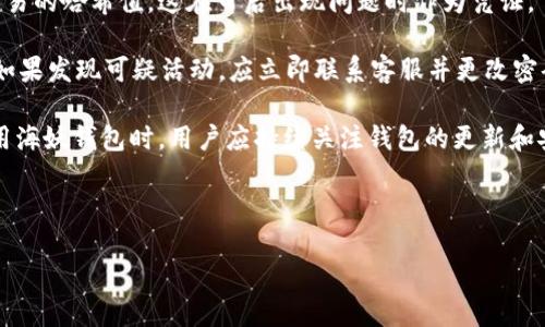 baioti海妖钱包转移USDT的详细指南/baioti
海妖钱包, USDT转移, 钱包安全, 加密货币/guanjianci

### 内容主体大纲

1. **海妖钱包简介**
   - 什么是海妖钱包？
   - 海妖钱包的主要功能
   - 为什么选择海妖钱包？

2. **USDT概述**
   - 什么是USDT？
   - USDT的作用和用途
   - USDT的稳定性与风险

3. **海妖钱包中USDT的存储与安全性**
   - 海妖钱包如何存储USDT
   - 海妖钱包的安全性措施
   - 转移前的安全检查

4. **如何在海妖钱包中转移USDT**
   - 第一步：打开海妖钱包
   - 第二步：选择USDT
   - 第三步：输入转移地址
   - 第四步：确认转移金额
   - 第五步：审查和完成交易

5. **转移USDT过程中的常见问题**
   - 转移失败的原因
   - 交易时间和费用
   - 如何查询转移状态
   - 处理错误地址的应对措施

6. **转移USDT后的注意事项**
   - 确认转移是否成功
   - 记录交易详情
   - 未来的安全提示

### 问题与详细介绍

#### 1. 海妖钱包是什么？
海妖钱包是一款功能强大的数字资产管理工具，支持多种加密货币的存储与交易。其设计旨在为用户提供安全、便捷的数字资产管理体验。海妖钱包不仅支持主流币种的管理，还具有丰富的功能，比如资产交换、行情查询和多条链的支持，适合各类用户从入门者到专业交易者。

海妖钱包的界面简洁直观，使得用户可以轻松上手。通过海妖钱包，用户能够轻松管理自己的数字资产，包括但不限于比特币、以太坊和USDT。钱包内的安全机制包括私钥加密、备份和恢复功能等，确保用户资产的安全。海妖钱包还定期推出更新，以提升用户体验和安全性。

选择海妖钱包的理由有很多，首先是其用户友好的界面，适合普通用户使用；其次，海妖钱包具备强大的安全性，采用先进的加密算法来保护用户资产，减少被黑客攻击的风险。此外，海妖钱包的多种功能使其成为一站式的数字资产管理平台，为用户提供全面、便捷的服务。

#### 2. 什么是USDT？
USDT（Tether）是一种稳定币，其价值与美元挂钩，等价于1 USDT = 1 USD。USDT的出现是为了缓解加密货币市场的不稳定性，使得用户在进行交易时不必直接持有法定货币。USDT在区块链上流通，用户可以方便地进行转账和交易，且可用于多种平台的交易对。

USDT的主要作用包括为交易所提供流动性，方便用户在市场波动时进行“避险”操作。由于USDT与美元的稳定性挂钩，它是许多用户和交易员进行交易的首选数字货币。此外，USDT还被广泛应用于借贷、流动性挖掘等DeFi项目中。

然而，尽管USDT被认为相对安全，但依然存在一些风险，包括金融监管风险、信用风险等。因此，在选择使用USDT之前，用户应充分了解其工作原理和风险。

#### 3. 海妖钱包如何存储USDT？
海妖钱包通过加密技术来保证USDT等数字资产的存储安全。用户的私钥由系统生成并加密存储在本地设备中，除了用户本人，没有其他人可以访问。这种方法防止了黑客攻击的风险，即使服务器遭到攻击，用户的资产仍然是安全的。

在海妖钱包中，用户可以方便地管理USDT的余额，并随时进行转账和收款。钱包内部还提供了资产转换功能，用户可以在不同类型的数字货币之间进行交换。作为多链支持的钱包，海妖钱包能够处理不同区块链上USDT的存取，简化了用户的操作流程。

此外，为了确保资产的安全性，用户应该定期备份他们的钱包，确保在设备损坏或者丢失时，能够快速恢复数字资产。此外，海妖钱包还建议用户开启两步验证功能，以增加账户安全性。

#### 4. 如何在海妖钱包中转移USDT？
在海妖钱包中转移USDT的过程是简单明了的。首先，用户需要打开海妖钱包并登录自己的账户。在主界面上，用户可以找到USDT的选项，并点击进入详细页面。

接下来，用户需要选择“转移”功能，输入接收者的地址。确保复制和粘贴正确的地址非常重要，因为错误的地址可能导致资产的永久损失。完成地址输入后，用户需要填写转移的金额，建议在转移前再次确认金额的准确性。

用户在确认所有信息无误后，可以点击“确认转移”按钮。这时，系统会提示用户在执行交易之前审核交易信息。用户需仔细检查确认后，点击“完成交易”。系统将会处理该请求，并在几个区块确认后完成转移。这一过程通常需要几分钟到十几分钟的时间，具体取决于网络的拥堵情况。

转移完成后，用户可以通过交易记录检查转移状态，确保交易成功。如果用户在转移过程中遇到任何问题，海妖钱包提供的客服团队可以为用户提供支持。

#### 5. 转移USDT过程中常见的问题有哪些？
用户在转移USDT的过程中可能会遇到一些常见的问题，其中包括转移失败、交易时间过长、错误地址等。

首先，转移失败的原因可能是网络问题或矿工费设置过低。用户在发送转移请求时，应确保网络正常，并在必要时调整矿工费，以提高交易的优先级。此外，用户应检查是否有足够的余额来覆盖转移金额及手续费。

其次，交易时间延迟通常与区块链网络的拥堵有关。在高峰期，交易速度可能会减缓，用户应耐心等待。如果长时间未完成，用户可通过海妖钱包提供的查看功能查询交易状态。

关于查询状态，用户可以在交易详情中输入交易哈希，实时查看状态。若出现错误地址或未成功转账的问题，务必谨慎处理，因为资金极可能无法恢复。用户应充分了解在进行资金转移前的每一步。

#### 6. 转移USDT后的注意事项有哪些？
在成功转移USDT后，用户应确认转移是否成功，可以通过查看交易记录或联系接收者了解情况。此外，建议用户记录交易的哈希值，这在日后出现问题时作为凭证。

此外，用户在转移后，海妖钱包团队还会给出一些安全提示。比如，建议用户定期检查账户活动，确保没有异常的交易。如果发现可疑活动，应立即联系客服并更改密码。

未来使用USDT时，要保持警惕，始终确认接收地址的准确性，加强个人安全性，通过启用双重验证来增强账户安全。使用海妖钱包时，用户应持续关注钱包的更新和安全公告，以防止意外事件的发生。

---

以上大纲和内容回答了关于海妖钱包转移USDT的各个方面的问题，涵盖了用户在操作过程中可能关心的所有细节。