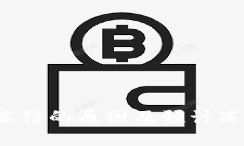  加密钱包冻结的原因及预计冻结时间分析