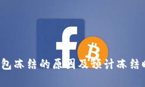  加密钱包冻结的原因及预计冻结时间分析