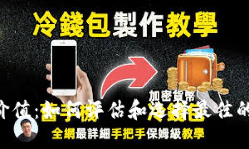 XRP钱包价值：如何评估和选择最佳的钱包选项