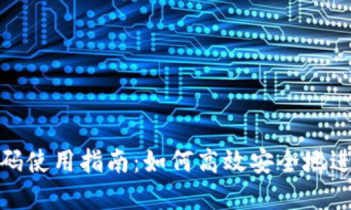 加密钱包扫码使用指南：如何高效安全地进行扫码操作