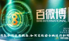 加密钱包扫码使用指南：