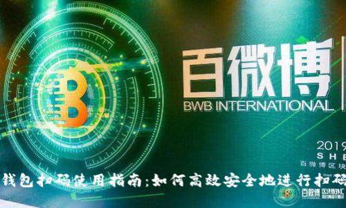 加密钱包扫码使用指南：如何高效安全地进行扫码操作
