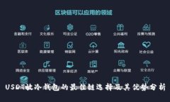 USDT放冷钱包的最佳链选择