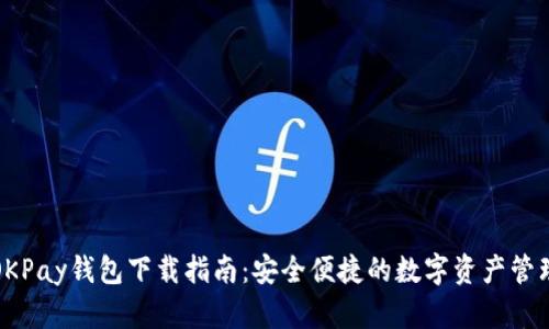 OKPay钱包下载指南：安全便捷的数字资产管理