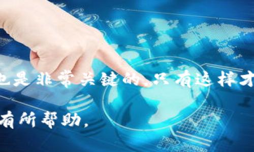 baioti以太坊钱包到账延迟的原因及解决方法/baioti

以太坊, 钱包到账, 区块链, 数字资产/guanjianci

## 内容主体大纲

### 1. 引言
- 简介以太坊及其钱包的功能
- 钱包到账的基本流程

### 2. 以太坊钱包到账延迟的原因
- 网络拥堵
- 交易费用设置
- 交易确认时间

### 3. 如何检查交易状态
- 使用区块浏览器
- 交易哈希的作用

### 4. 什么是“确认”与“未确认”？
- 确认的定义
- 交易在区块链上的确认过程

### 5. 如何加速以太坊到账？
- 提高交易费用
- 使用加速服务

### 6. 解决常见问题
- 钱包地址错误的后果
- 交易状态不明时的应对措施

### 7. 以太坊钱包安全性分析
- 存储风险
- 防范措施

### 8. 总结
- 主要内容回顾
- 对未来以太坊交易的展望

## 详细内容

### 1. 引言
以太坊是一个基于区块链技术的开放平台，允许开发者在其上创建去中心化应用（DApps）。作为以太坊生态系统的一部分，以太坊钱包用于存储、发送和接收以太坊及其代币（如ERC20代币）。然而，用户常常遇到到账延迟的问题，这个问题的出现可以由多种因素造成，比如网络拥堵、交易费用设置不当等。

### 2. 以太坊钱包到账延迟的原因
在以太坊网络上，到账延迟问题的根本原因有几项：
网络拥堵
以太坊网络的拥堵会直接影响交易的确认速度。当网络上的交易量激增时，区块打包的时间会有所延长，这是因为矿工需要处理大量待处理的交易。在此情况下，交易可能需要等待更长时间才能被确认。

交易费用设置
每一笔以太坊交易都需要支付的手续费（Gas费），当用户设置的手续费过低时，矿工可能优先处理手续费较高的交易，从而导致用户的交易被延迟确认。

交易确认时间
以太坊的区块生成时间约为15秒，但在某些情况下（如网络拥堵），一个交易可能需要多次确认才能被认为是最终确认。因此，即使交易在链上被记录，也可能需要一定时间才能到账。

### 3. 如何检查交易状态
当用户在使用以太坊钱包时，如果发现交易没有到账，可以通过以下方法进行状态检查：

使用区块浏览器
区块浏览器是一个在线工具，用户可以通过输入交易哈希（Transaction Hash）来查看交易详情。区块浏览器能显示交易的确认状态、发件人和收件人地址以及相关的Gas费用等信息。

交易哈希的作用
每一笔以太坊交易都会生成一个唯一的交易哈希。用户隐藏在区块链上的具体交易信息通过这个哈希呈现，用户可以通过这个哈希快速查找和确认交易的状态。

### 4. 什么是“确认”与“未确认”？
在以太坊网络中，交易的确认非常重要。下面对“确认”的定义进行具体说明：

确认的定义
一笔交易在被记录到区块链后，通过矿工对区块的进一步验证后，称之为“确认”。交易需要得到多个区块的确认才能认为其是有效的，这个过程是区块链交易安全性的基础。

交易在区块链上的确认过程
当发送一笔交易时，它会首先处于“未确认”状态，表示交易尚未被矿工验证。而在矿工将这笔交易打包生成新区块后，交易便会获得确认。每增加一个块，就意味着这笔交易获得了一次新的确认，从而提高了其不可逆转的程度。

### 5. 如何加速以太坊到账？
对于遇到到账延迟的用户，以下是几种加速到账的方法：

提高交易费用
在以太坊网络中，矿工优先处理手续费高的交易。因此，如果用户的交易设置了过低的手续费，可以通过重新发送带有较高手续费的交易来加速到账。用户可以在他们的钱包中选择相应的“提高手续费”选项。

使用加速服务
有些服务提供商为用户提供交易加速服务。用户可以通过提交他们的交易哈希，支付一定费用后，请求加速处理。虽然此类服务不一定能保证百分之百的成功，合理使用可以提高到账的概率。

### 6. 解决常见问题
在使用以太坊钱包时，用户可能会遇到一些常见的问题，以下是对这些问题的详细介绍：

钱包地址错误的后果
如果用户在发送交易时输入了错误的钱包地址，交易将无法追回。数字资产一旦发送到错误地址，即便没有到账，资产也无法找回。建议用户在发送之前仔细检查钱包地址。

交易状态不明时的应对措施
如果用户在检查交易状态后发现自己的交易未确认，可以采取以下措施。首先，可以选择等待一段时间，因为交易可能会最终被确认；其次，可以尝试提高手续费重新发送交易；最后，如果长时间未确认，可以寻求专业的技术支持。

### 7. 以太坊钱包安全性分析
使用以太坊钱包的用户应考虑安全性。以下是一些关于钱包安全性的关键点：

存储风险
以太坊钱包分为热钱包与冷钱包。热钱包方便日常使用，但安全性较低，更容易受到黑客攻击；冷钱包则更安全，适合长期存储资产，减少在线风险。

防范措施
用户可以通过保护私钥、使用复杂密码、启用双重认证、定期更新软件等多种方式提高钱包的安全性。

### 8. 总结
以太坊钱包到账延迟的原因众多，但用户在遇到问题时，可以通过检查交易状态、提高手续费等方法来加速到账。同时，保持钱包的安全性也是非常关键的，只有这样才能更好地保护自己的数字资产。

在这篇文章中，我们不仅探讨了以太坊钱包到账延迟的各种原因和对应的方法，还提及了一些安全性方面的内容，希望能对以太坊的用户有所帮助。